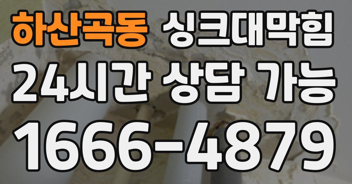 하산곡동 싱크대 뚫기