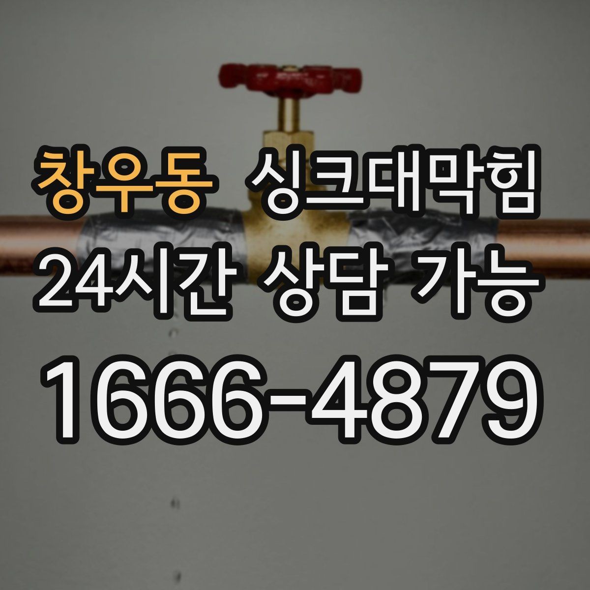 창우동 싱크대막힘 배수관 누수 동시 수리 패키지