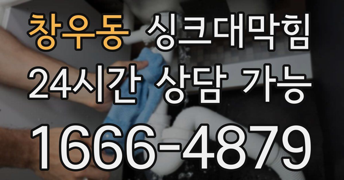 창우동 싱크대 뚫기