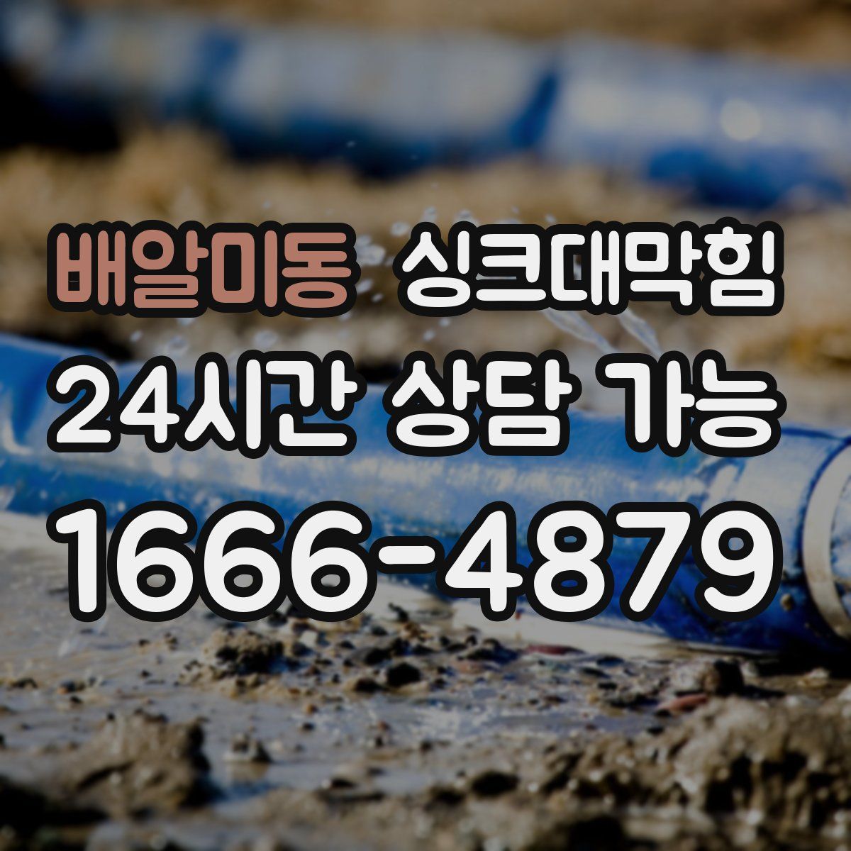 배알미동 싱크대막힘