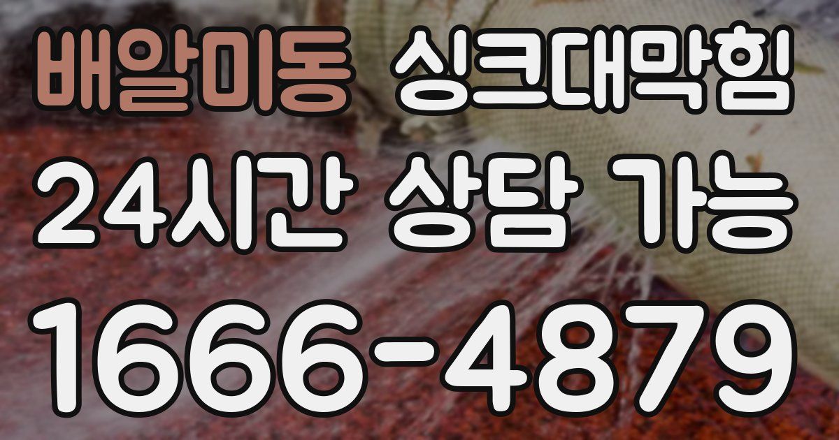 배알미동 싱크대 뚫기