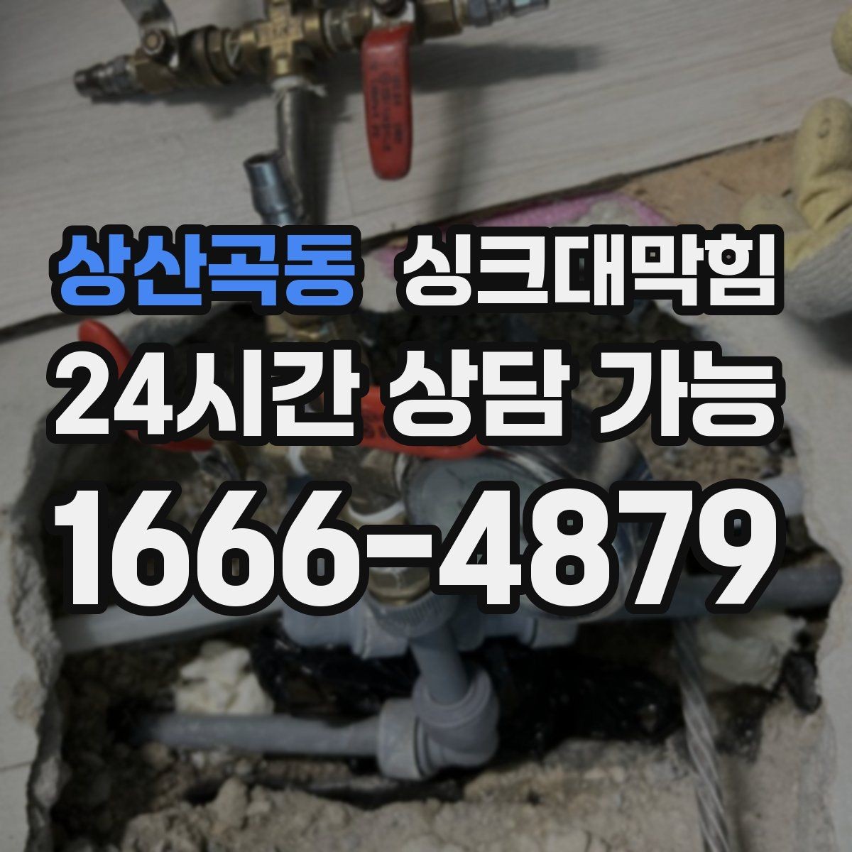 상산곡동 싱크대막힘 배수구 소독 기록과 품질관리