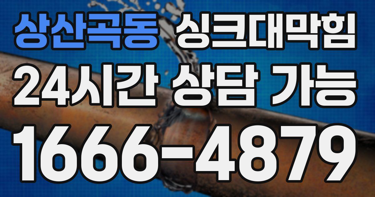 상산곡동 싱크대 뚫기