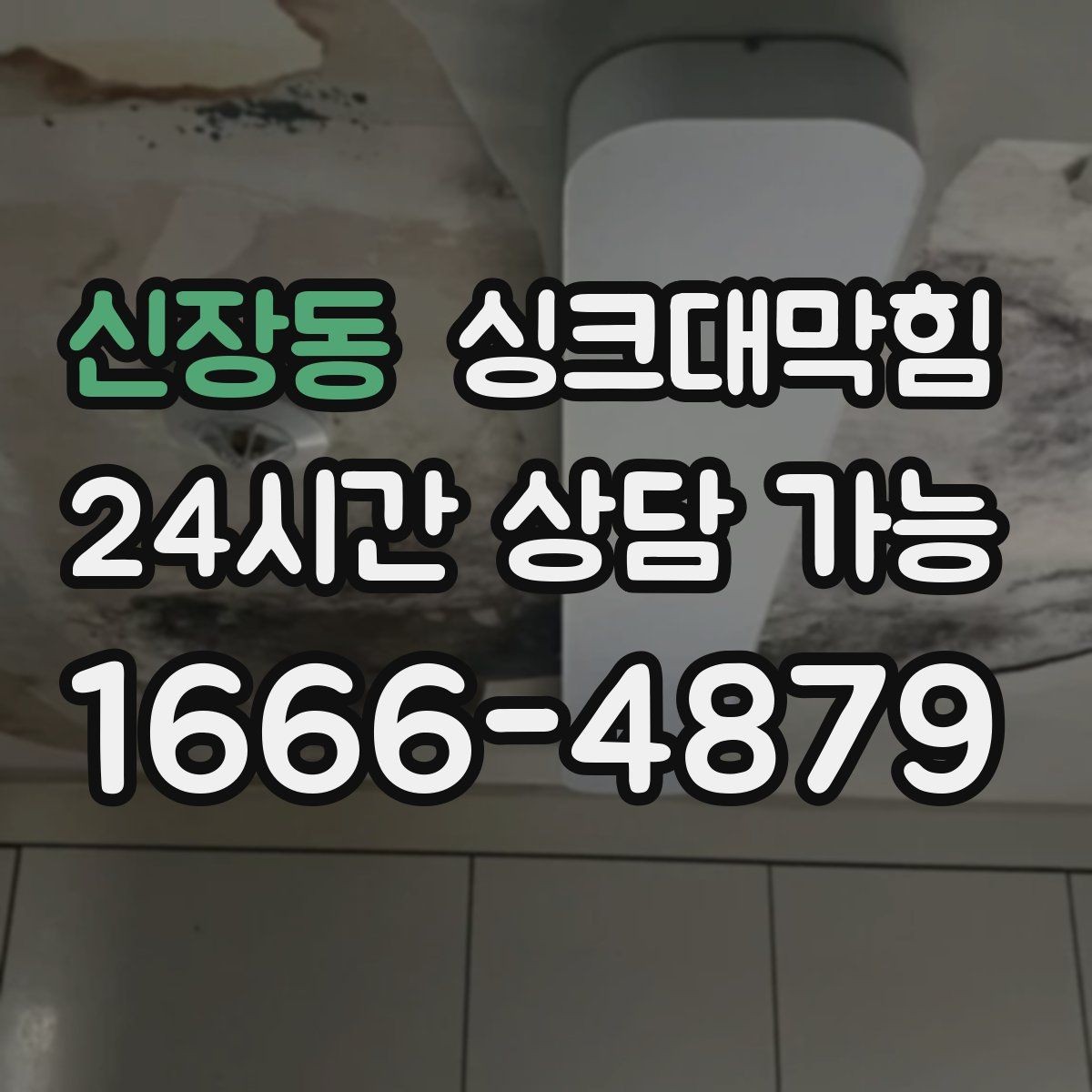 신장동 싱크대막힘 원룸 주방 배수구 거름망 교체로 달라진 아침