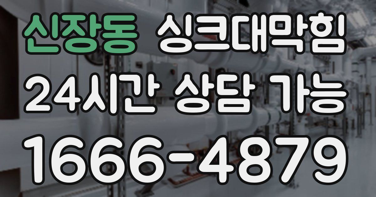 신장동 싱크대 뚫기