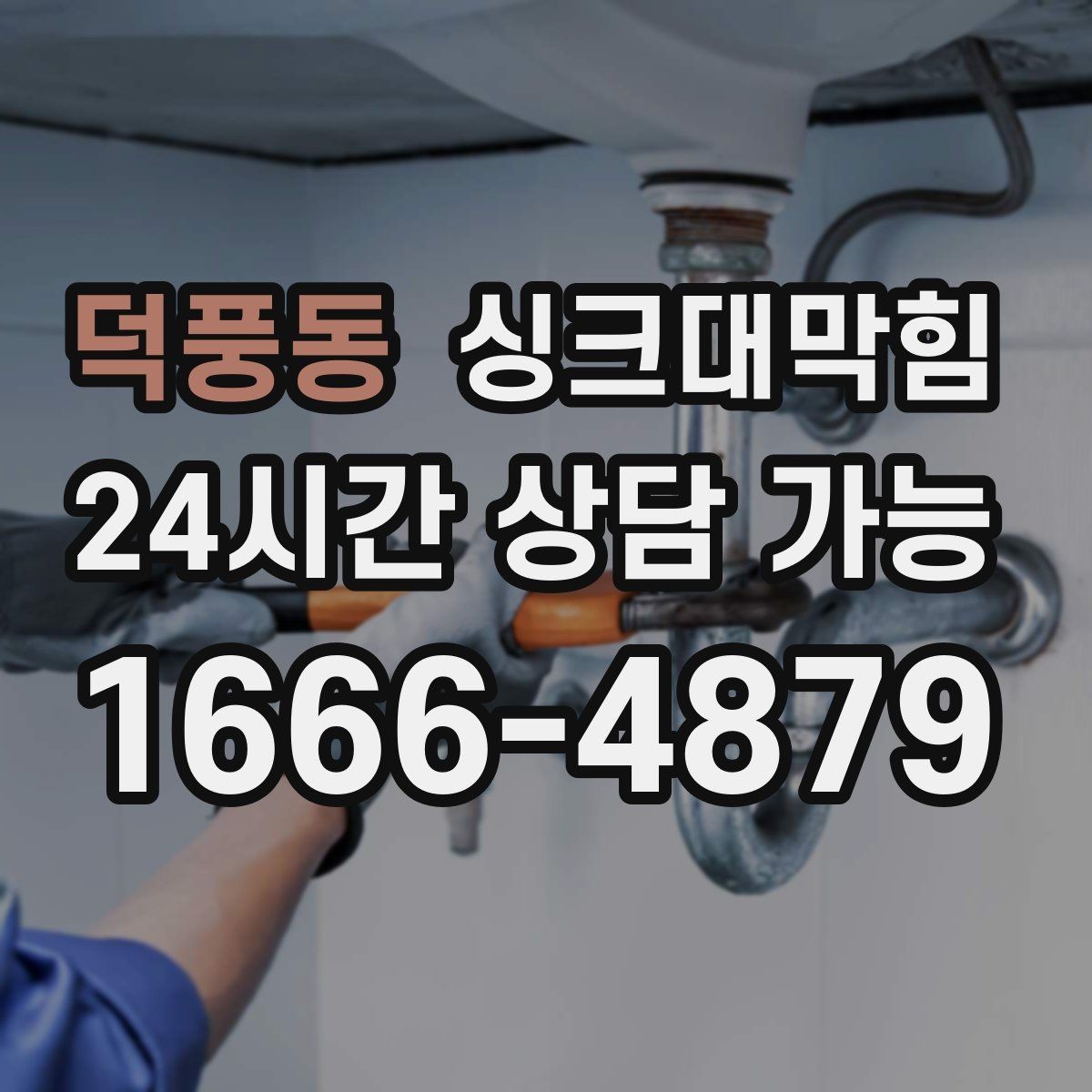덕풍동 싱크대막힘 배수구 소독 후 건조 시간 가이드