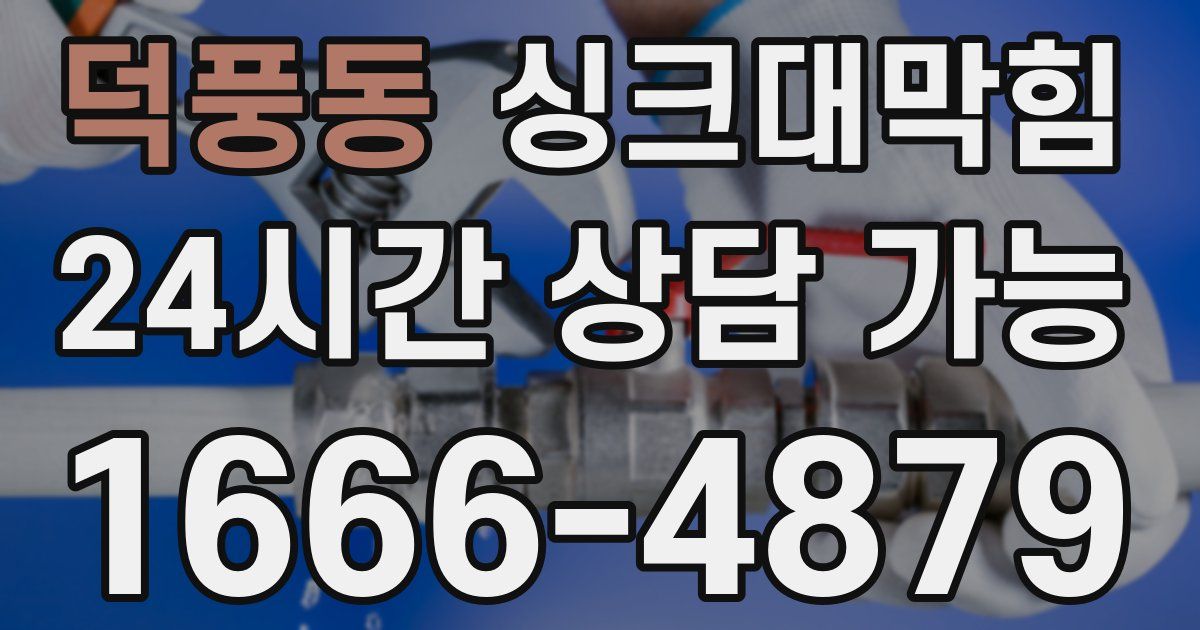 덕풍동 싱크대 뚫기