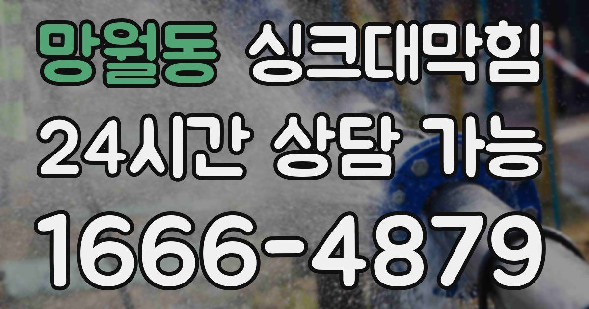 망월동 싱크대 뚫기