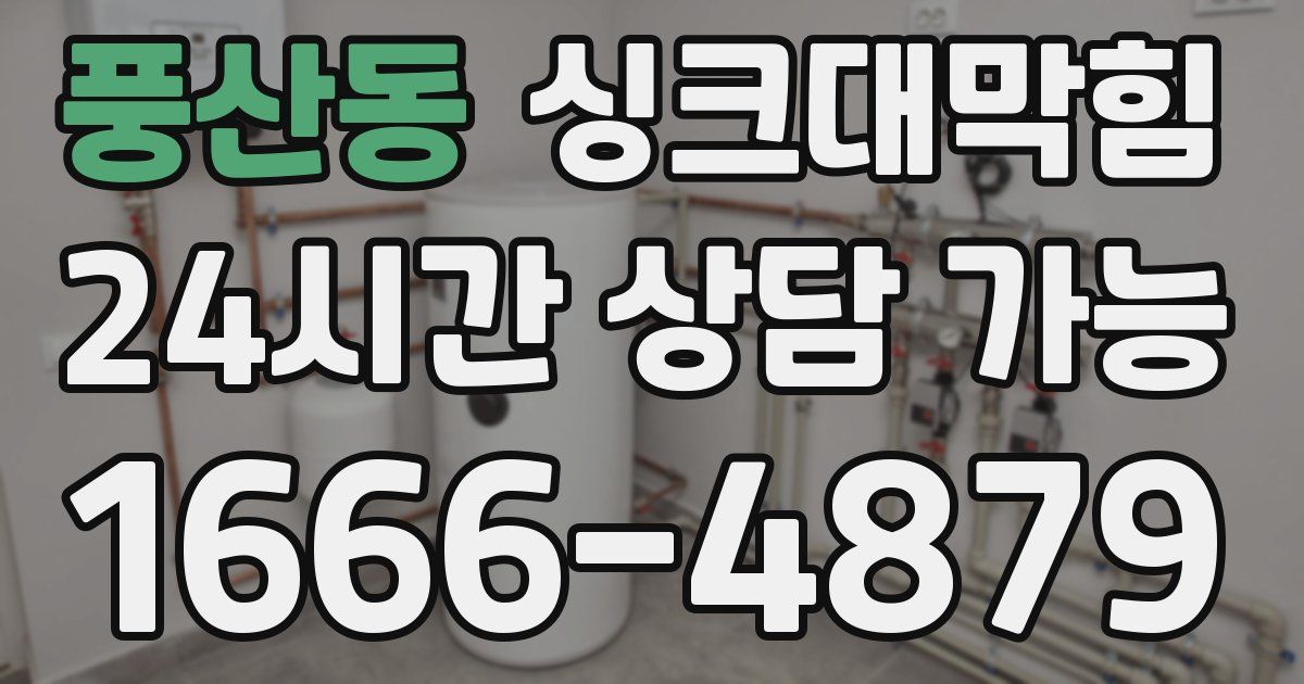 풍산동 싱크대 뚫기