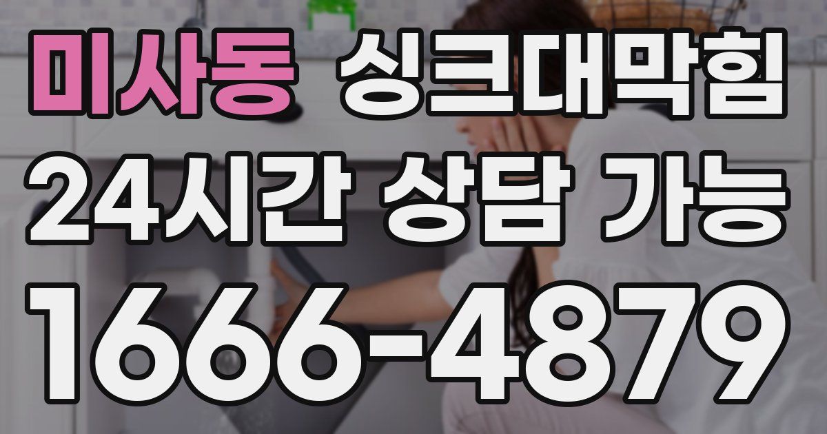 미사동 싱크대 뚫기