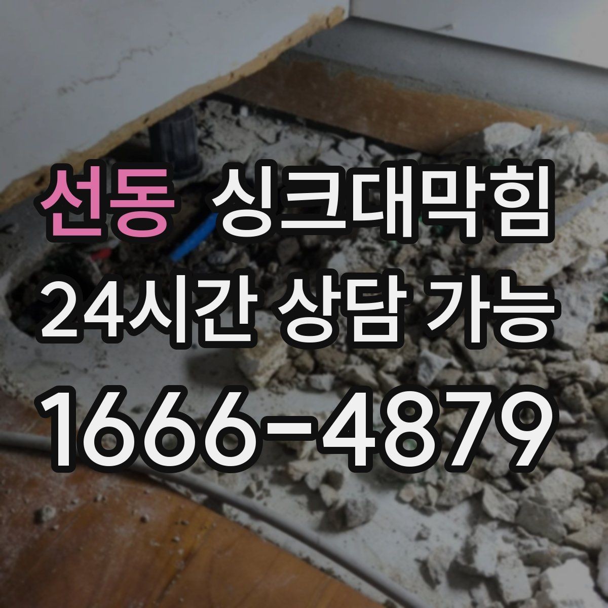선동 싱크대막힘 원룸 주방 배수구 냄새 차단 캡 교체 하루