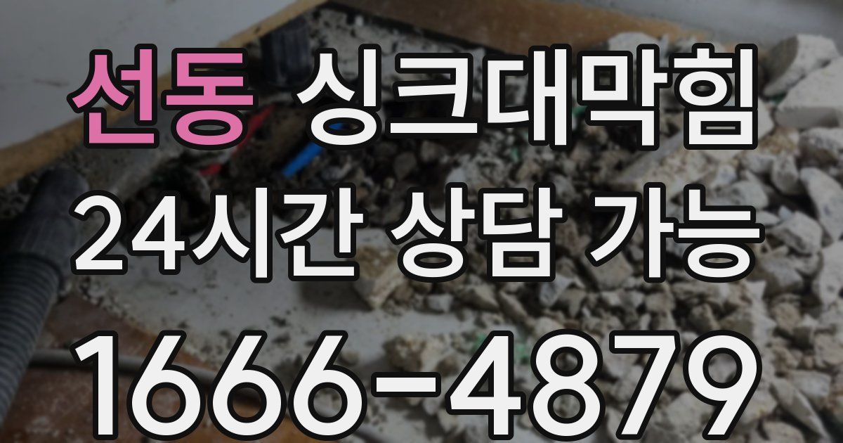 선동 싱크대 뚫기