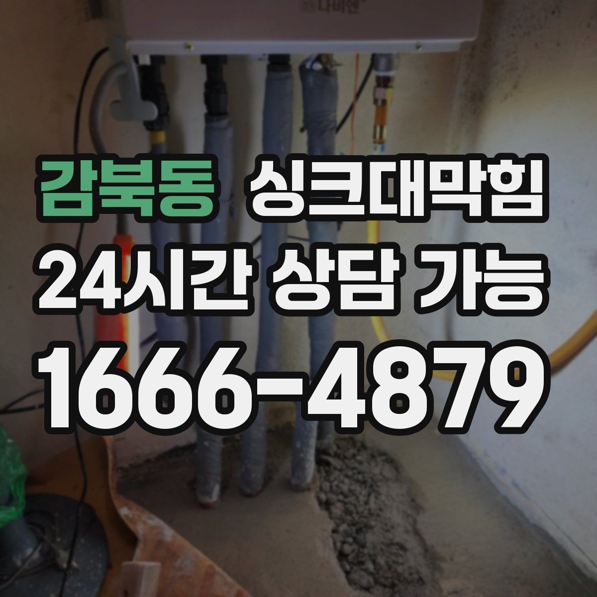 감북동 싱크대막힘 배수관 곡관 다발 구간 헤드 교체