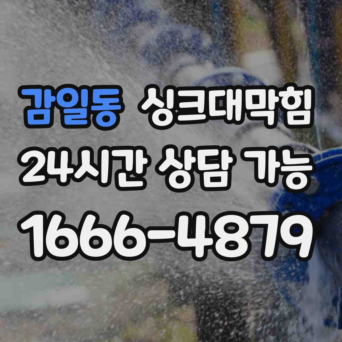 감일동 싱크대막힘