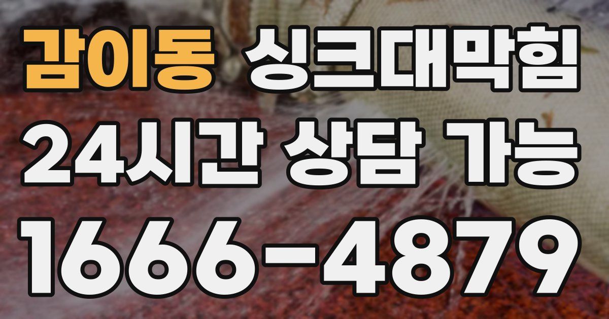 감이동 싱크대 뚫기