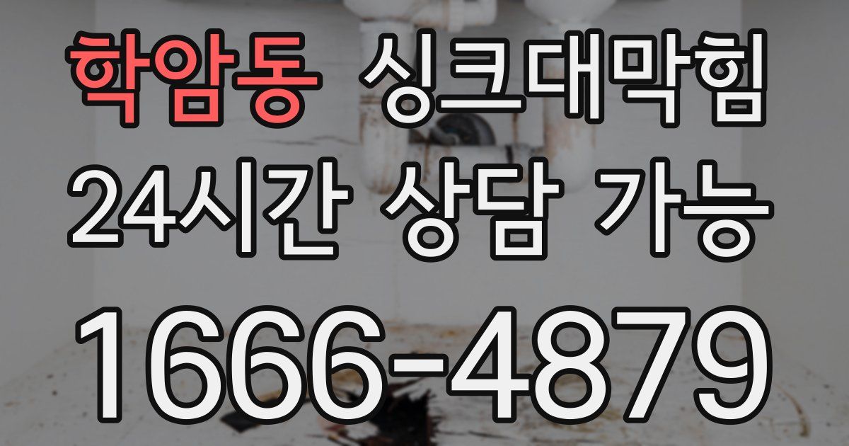 학암동 싱크대 뚫기