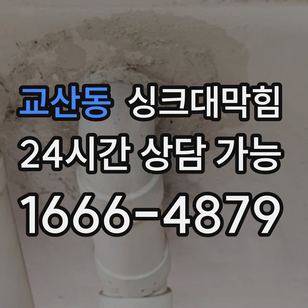 교산동 싱크대막힘