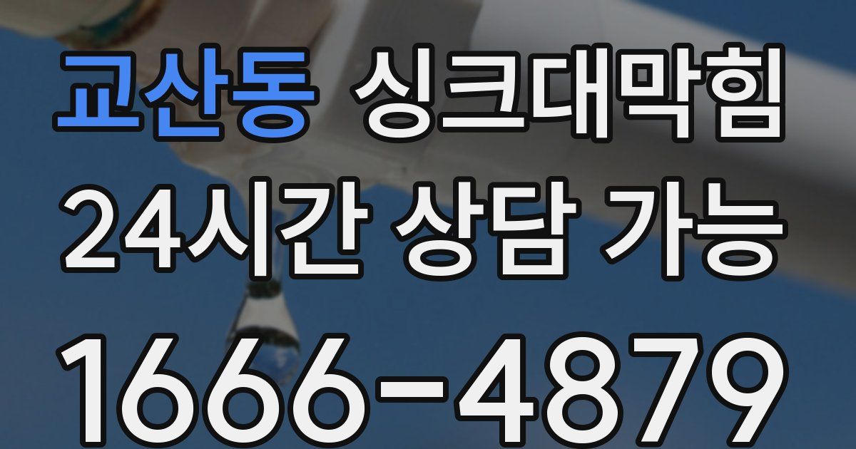 교산동 싱크대 뚫기