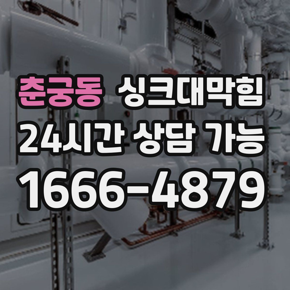 춘궁동 싱크대막힘