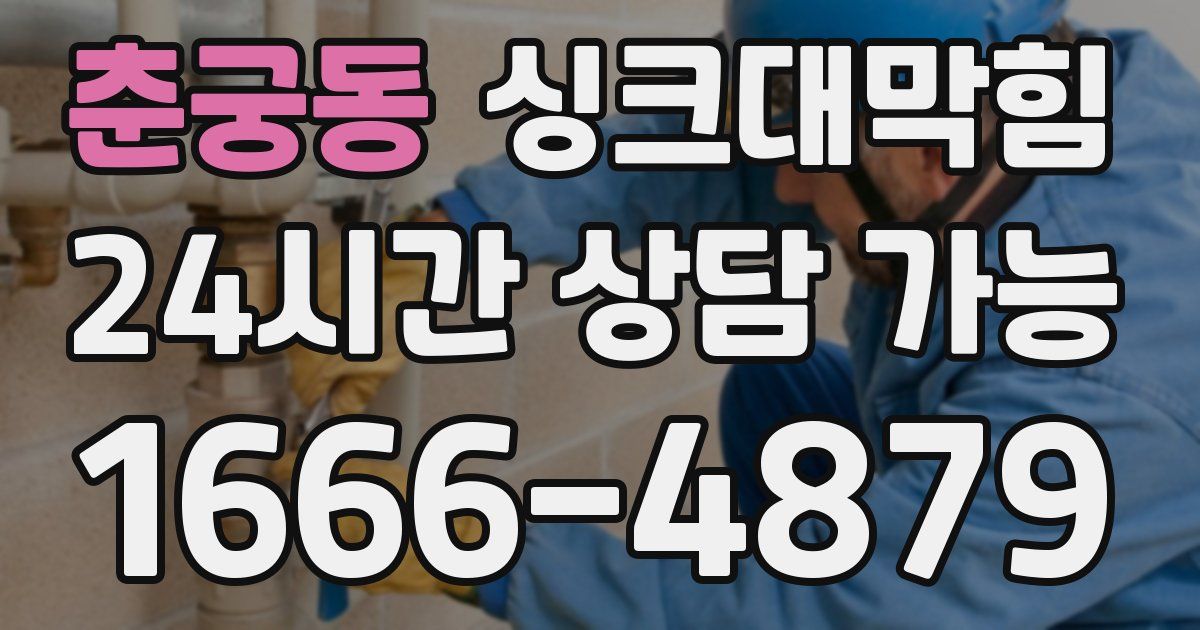 춘궁동 싱크대 뚫기