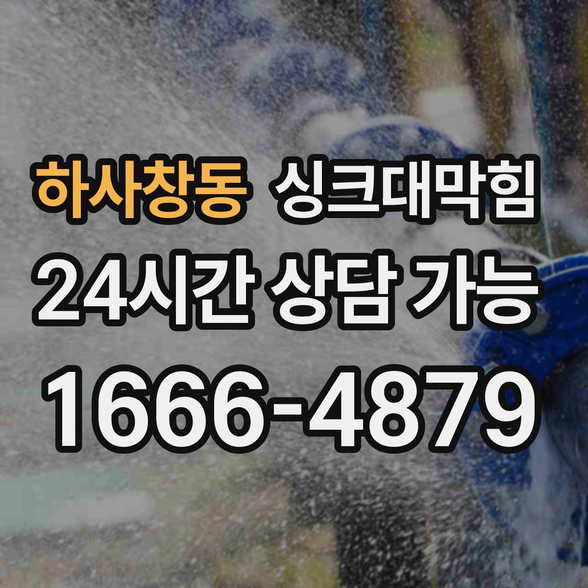 하사창동 싱크대막힘