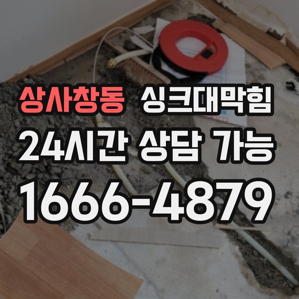 상사창동 싱크대막힘 원룸 주방 배수구막힘 카톡 접수로 빠른 안도