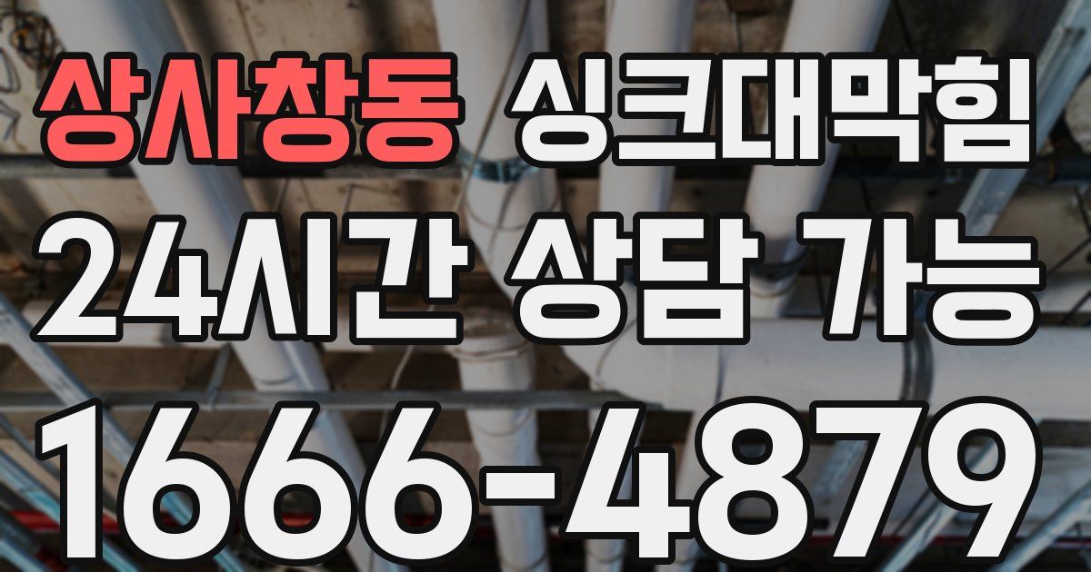 상사창동 싱크대 뚫기