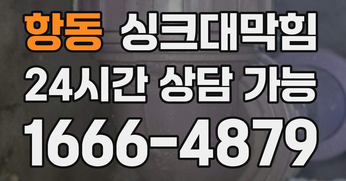 항동 싱크대 뚫기