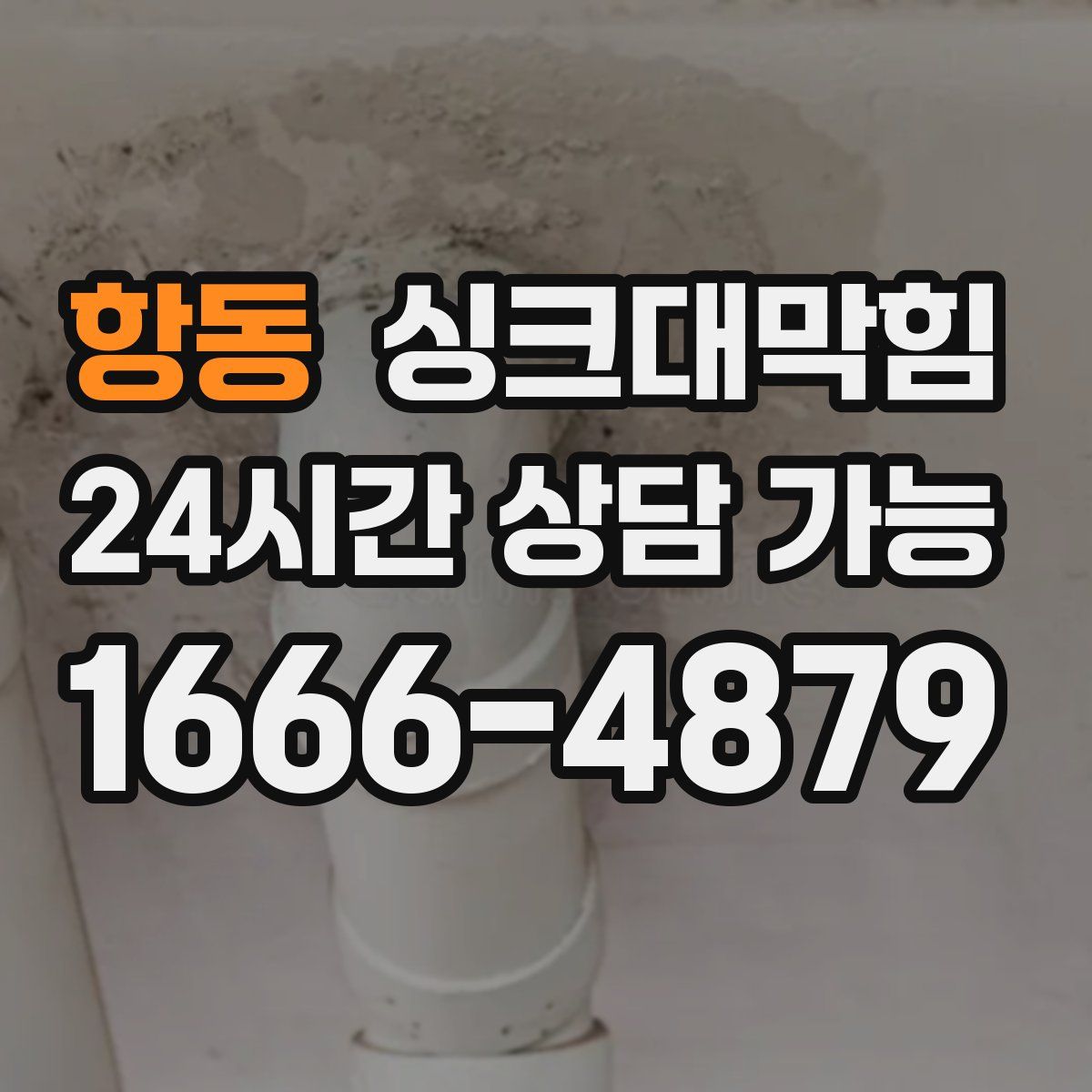 항동 싱크대막힘