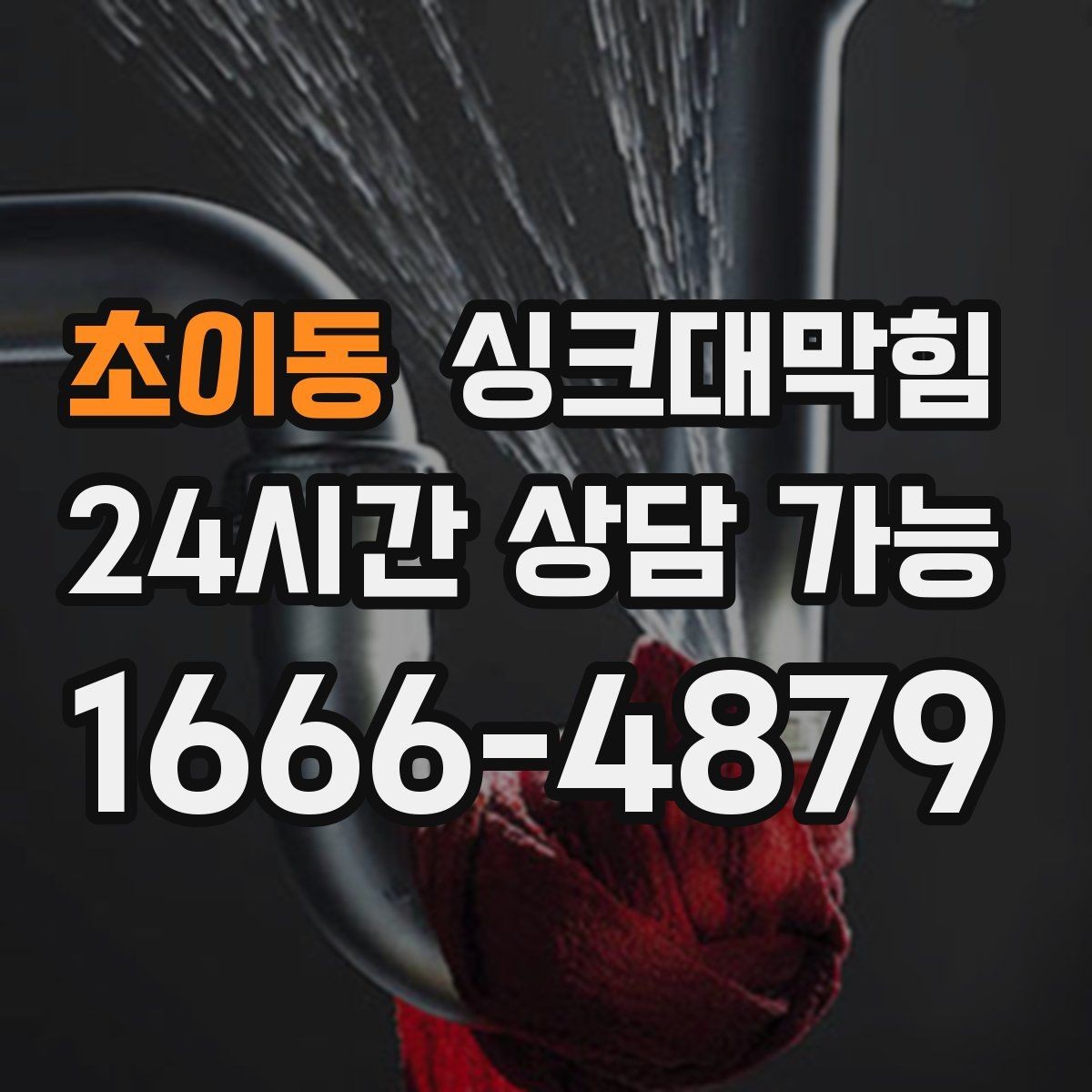 초이동 싱크대막힘 배수관 우회 배관으로 병목 해소