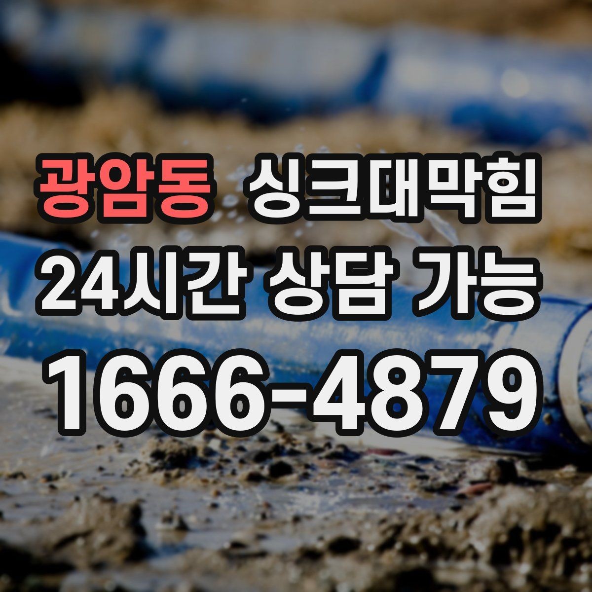 광암동 싱크대막힘 상가 키친 배수 라인 병목 제거기