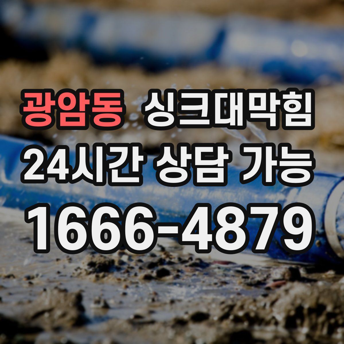 광암동 싱크대막힘