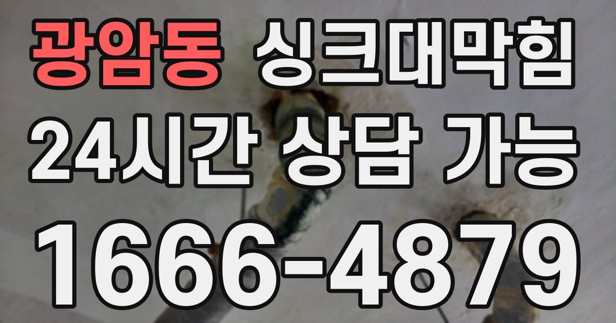 광암동 싱크대 뚫기