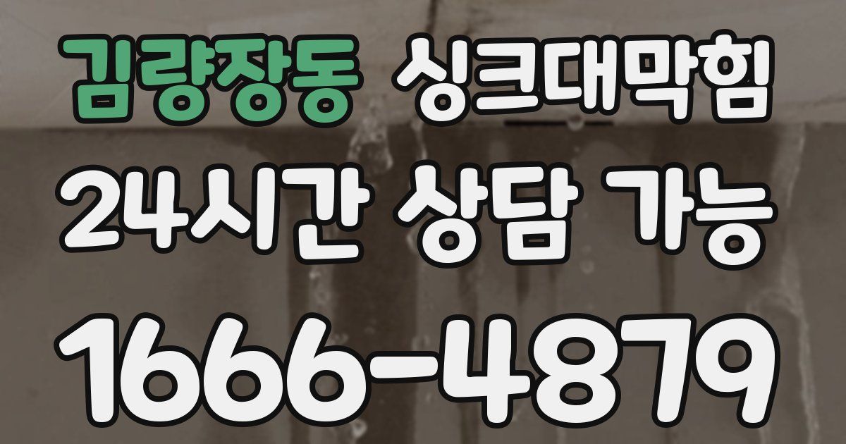 김량장동 싱크대 뚫기