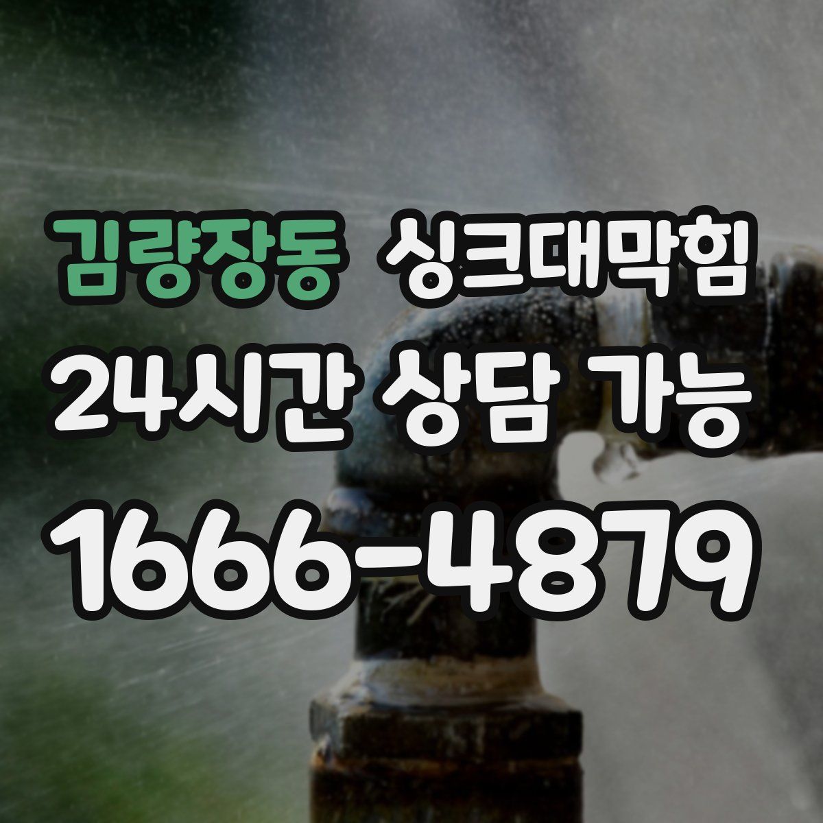 김량장동 싱크대막힘