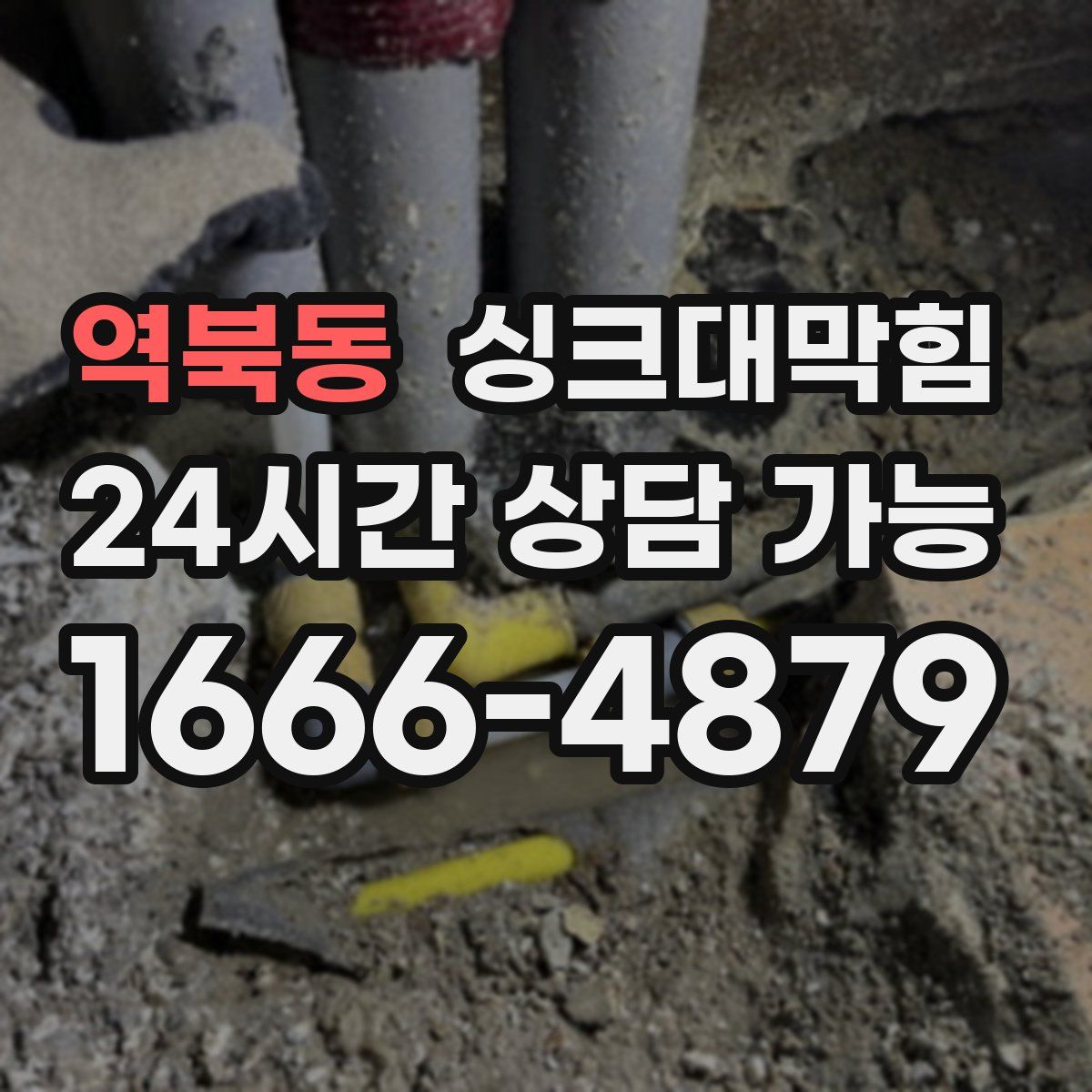 역북동 싱크대막힘