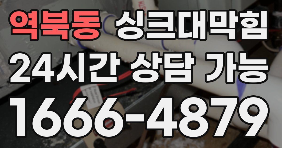 역북동 싱크대 뚫기