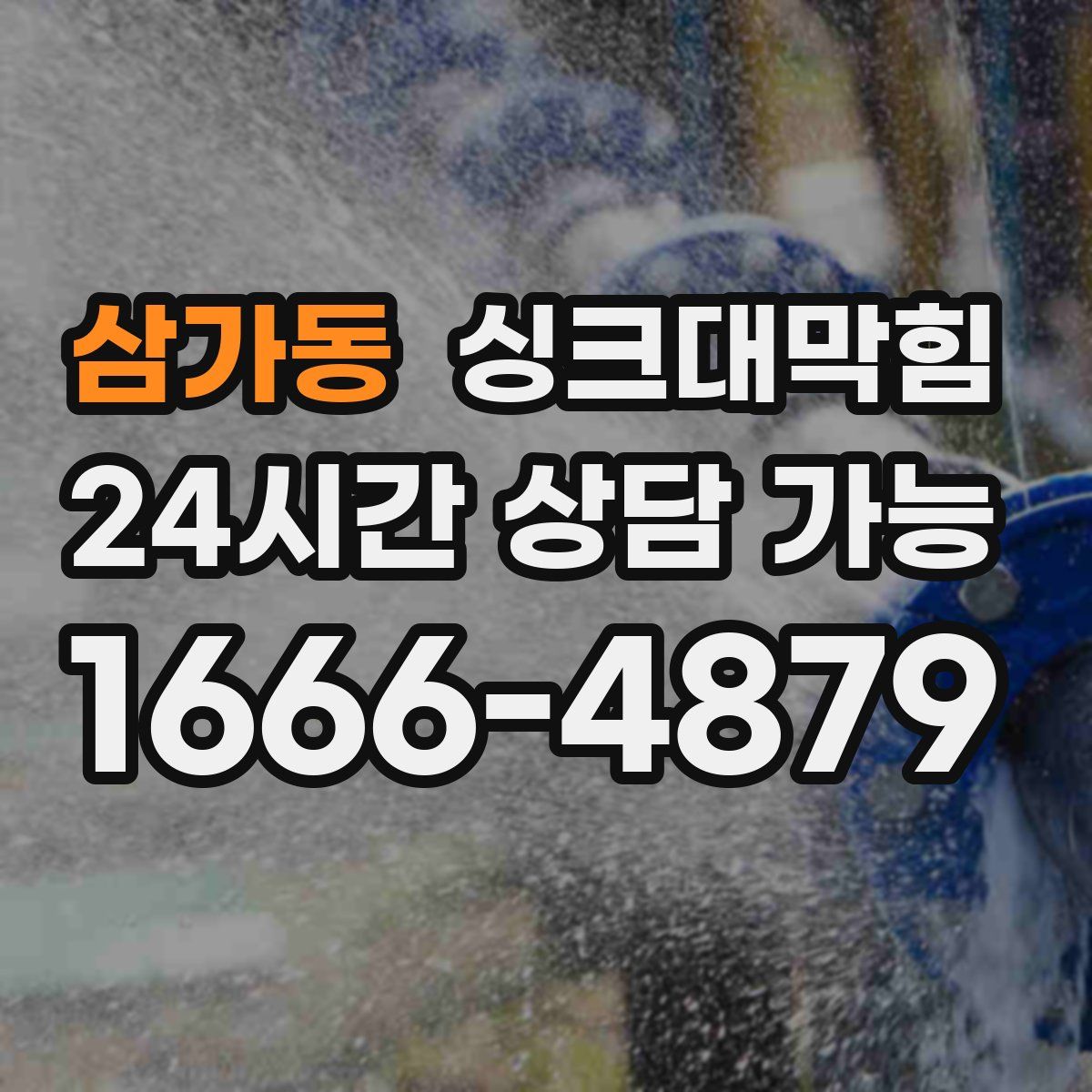 삼가동 싱크대막힘
