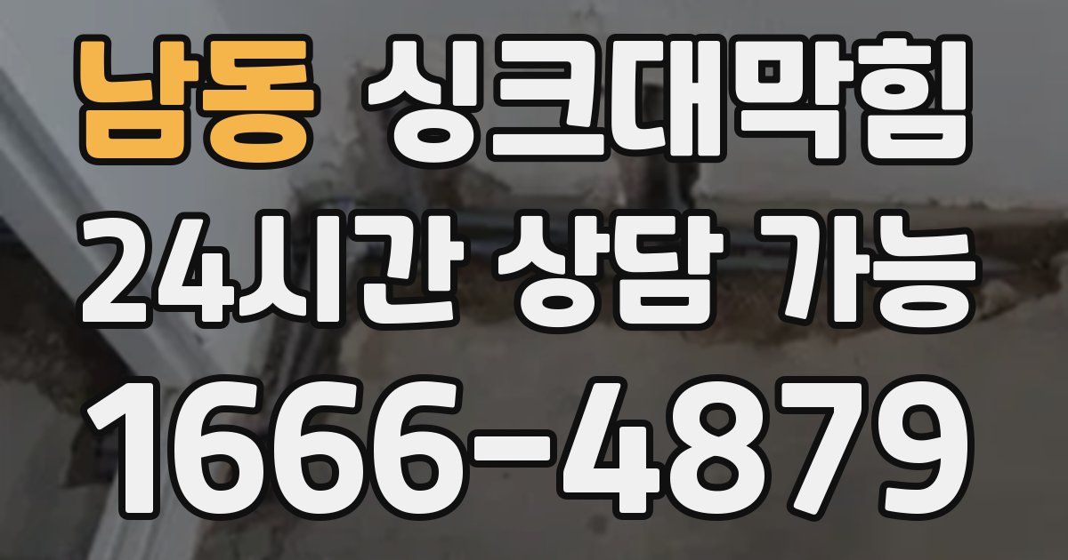 남동 싱크대 뚫기