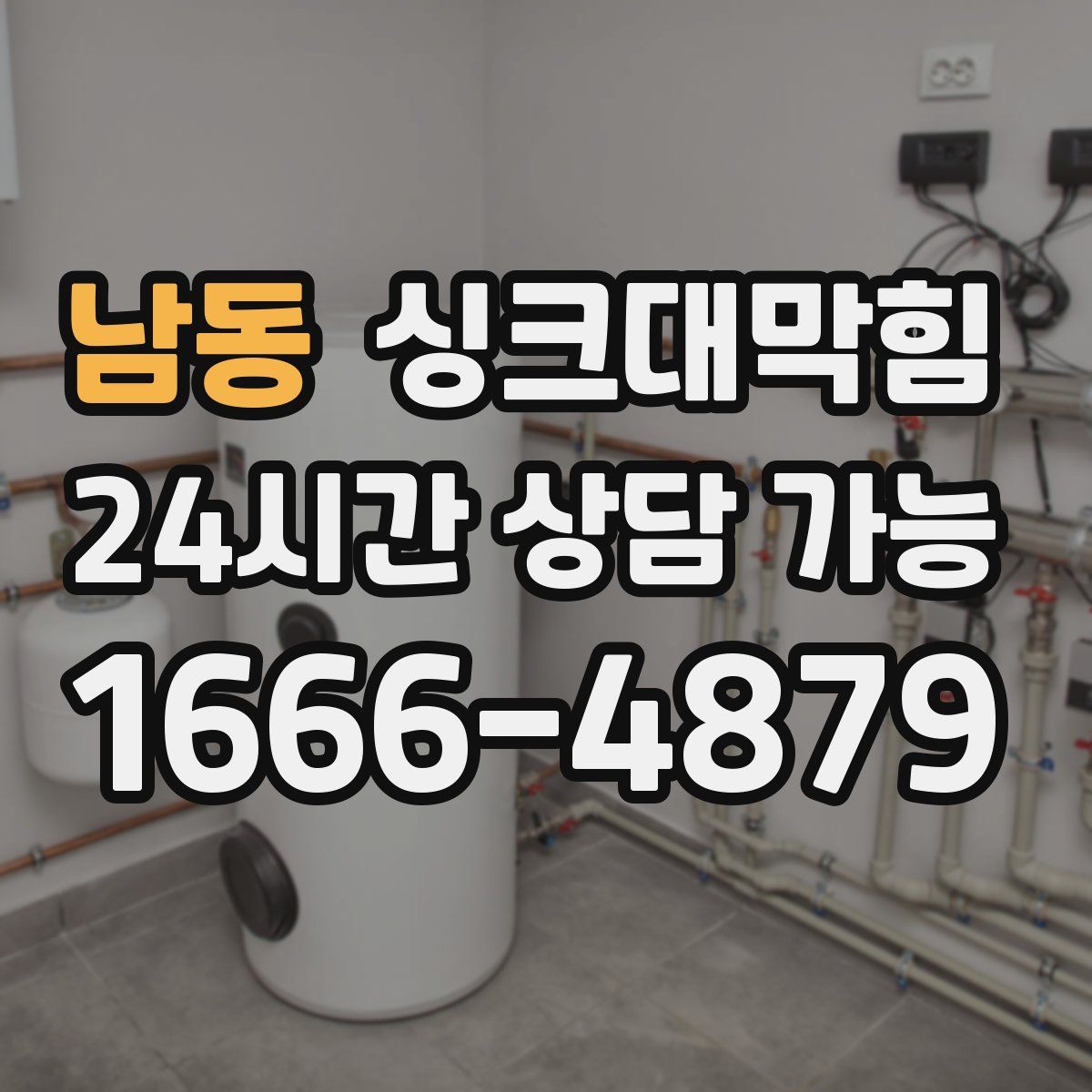 남동 싱크대막힘