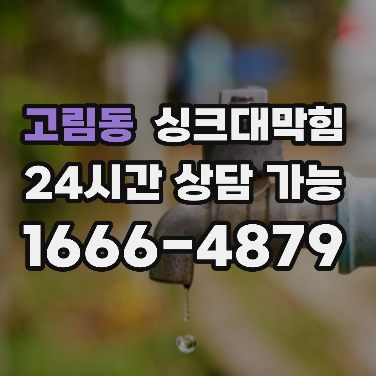 고림동 싱크대막힘