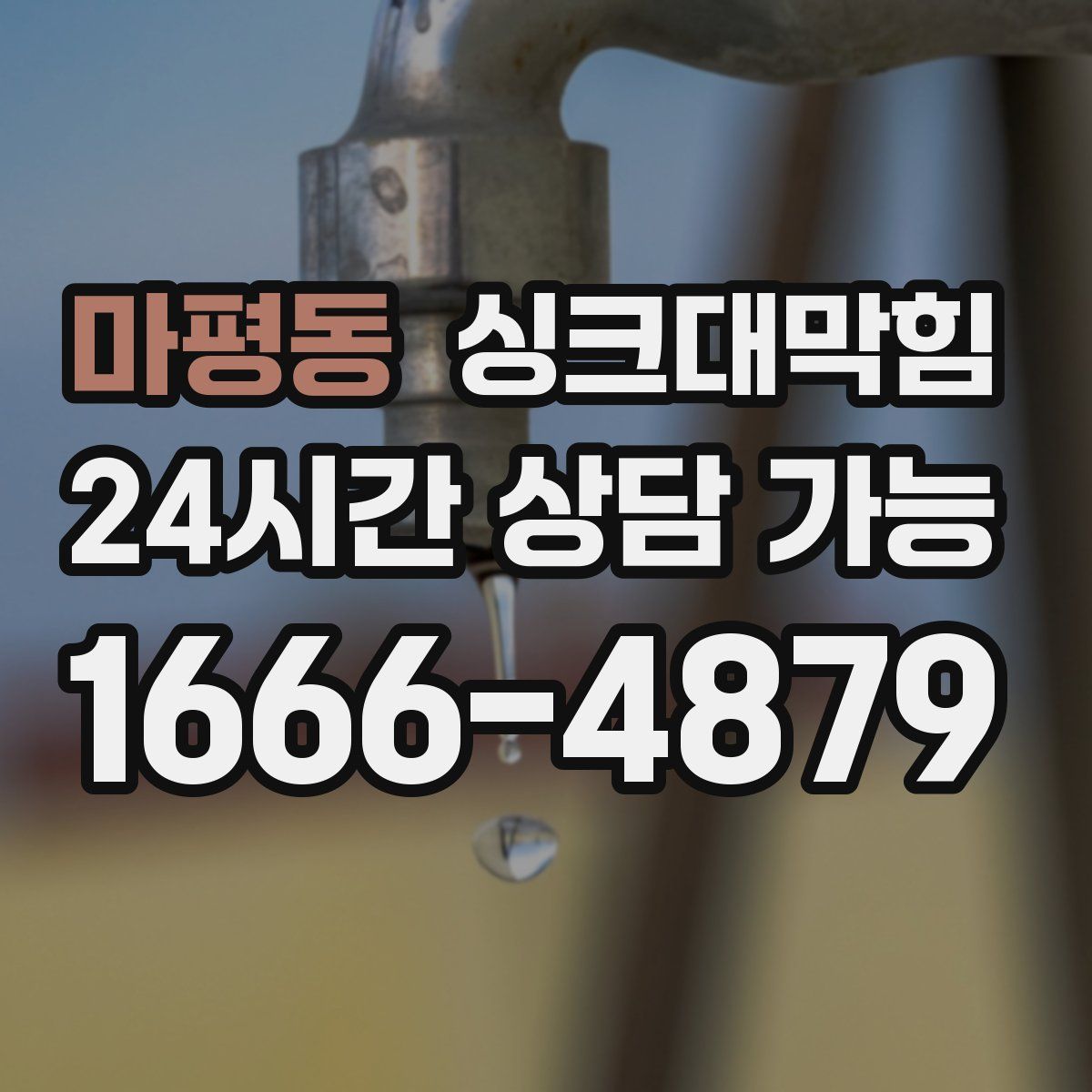 마평동 싱크대막힘