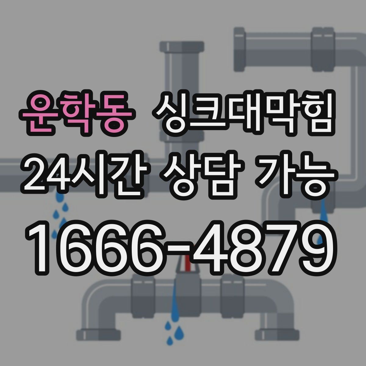 운학동 싱크대막힘 싱크대 배수구막힘 야간 무음 작업
