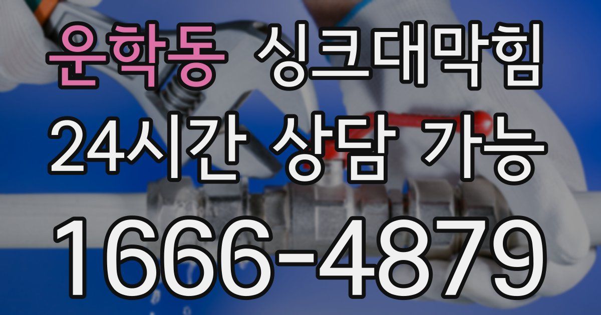 운학동 싱크대 뚫기