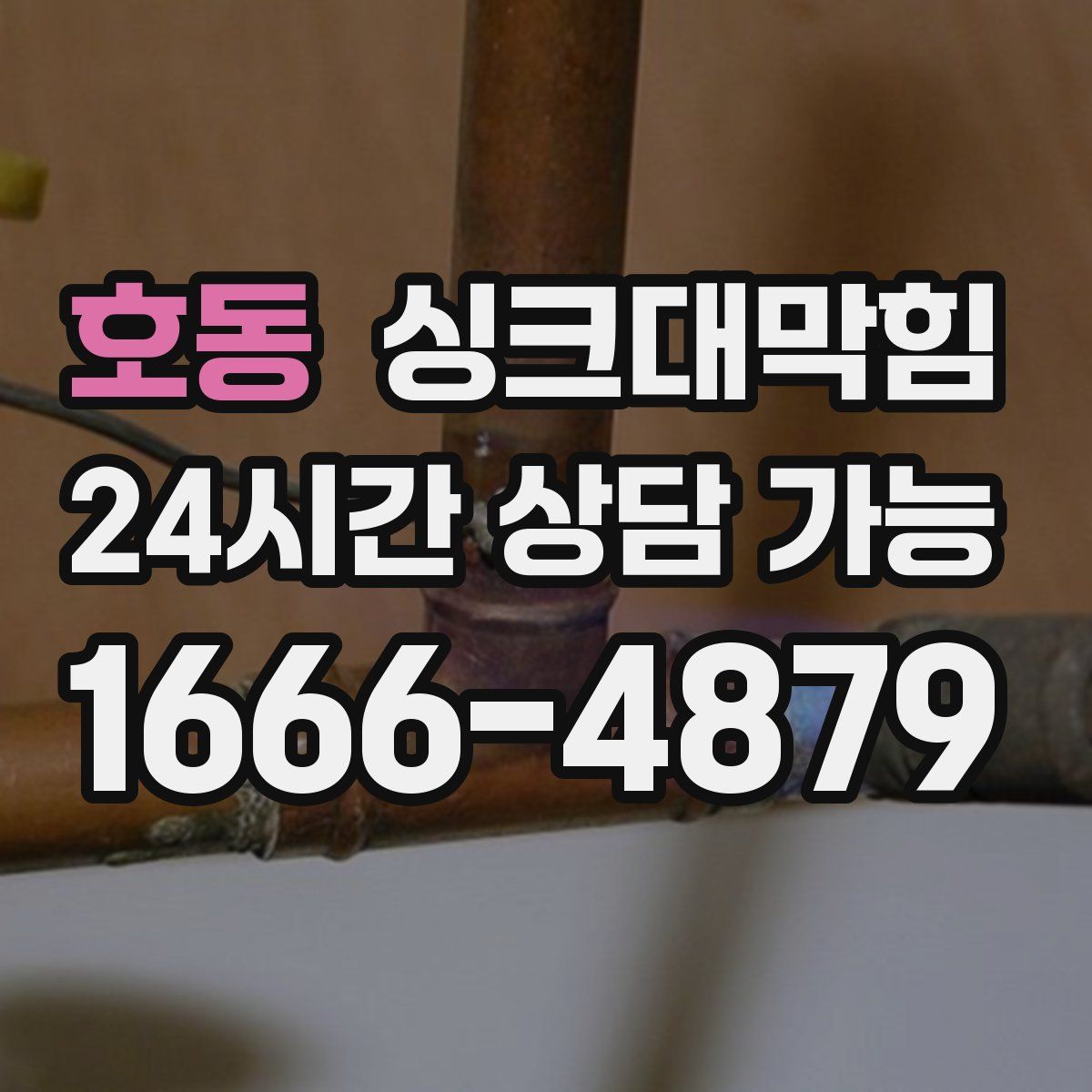 호동 싱크대막힘