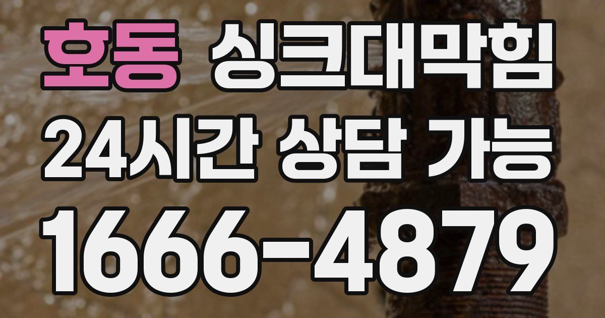 호동 싱크대 뚫기