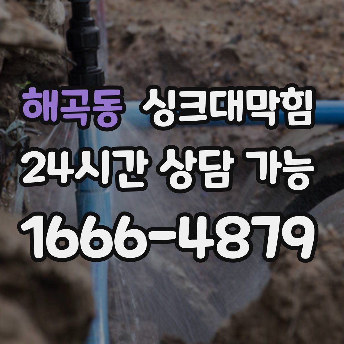 해곡동 싱크대막힘 주방 디스포저 라인에서 시작된 거품 역류