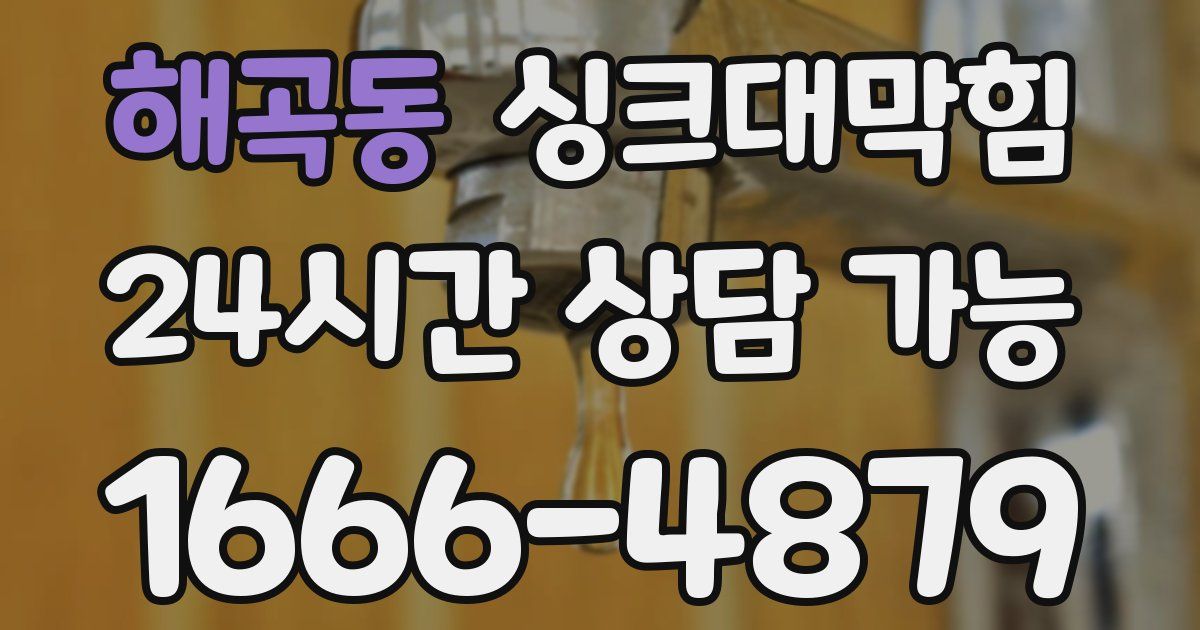 해곡동 싱크대 뚫기