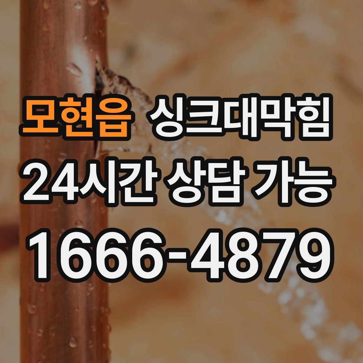 모현읍 싱크대막힘 원룸 주방 배수구막힘 카톡 접수로 빠른 안도