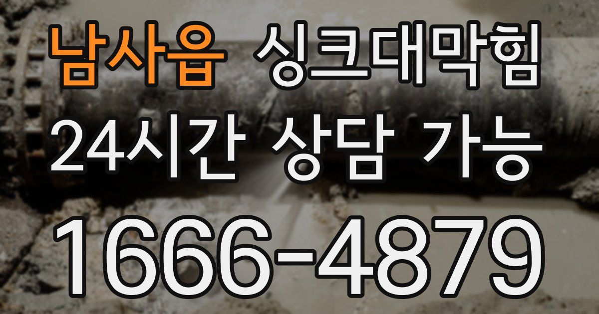 남사읍 싱크대 뚫기